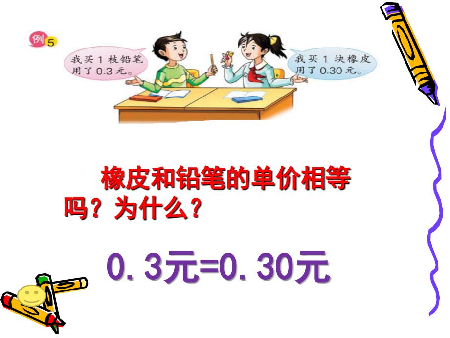 【苏教版】数学五上：3.3《小数的性质》ppt课件（2）_第3页