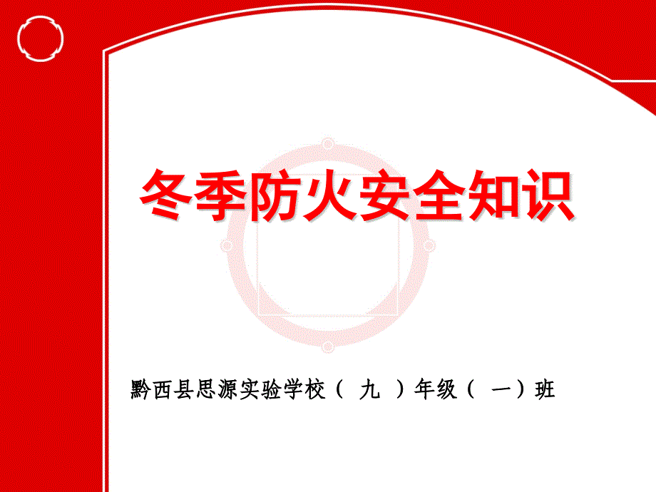 冬季防火、预防煤气中毒课件ppt.ppt_第1页