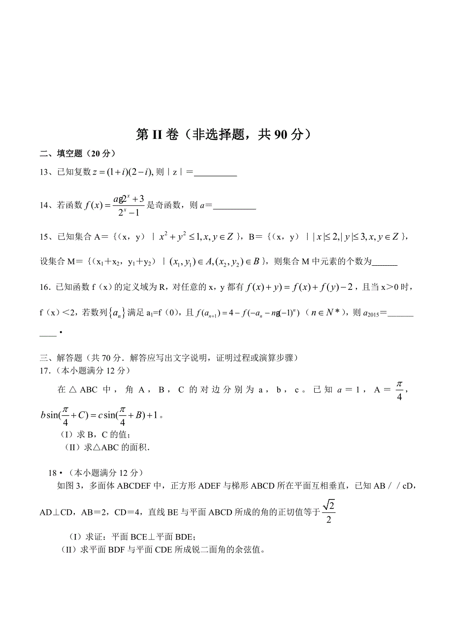 云南省师范大学附属中学2016届高考适应性月考卷二数学理试题带答案_第3页