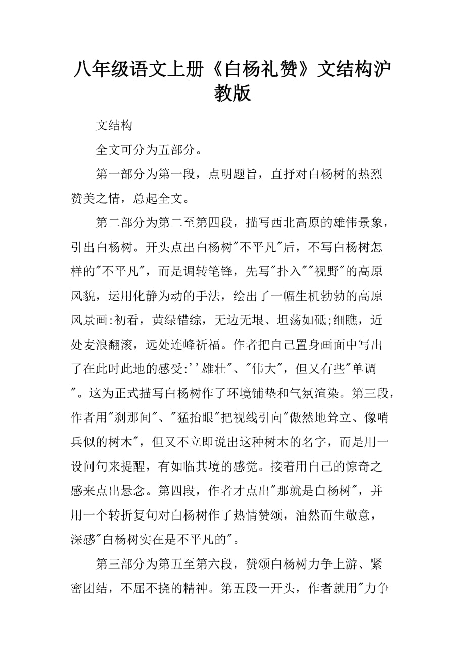 八年级语文上册白杨礼赞课文结构沪教版_第1页