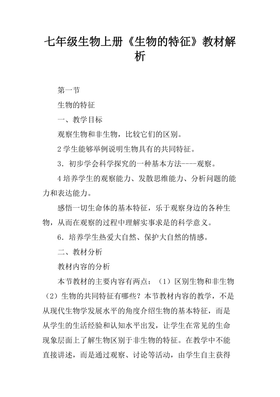 七年级生物上册生物的特征教材解析_第1页