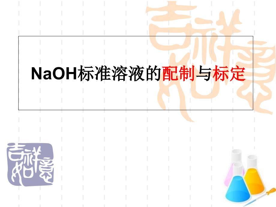 naoh标准溶液的配制与标定.ppt_第1页