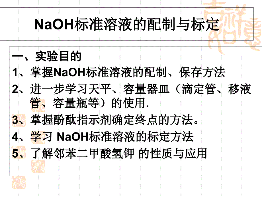 naoh标准溶液的配制与标定.ppt_第2页