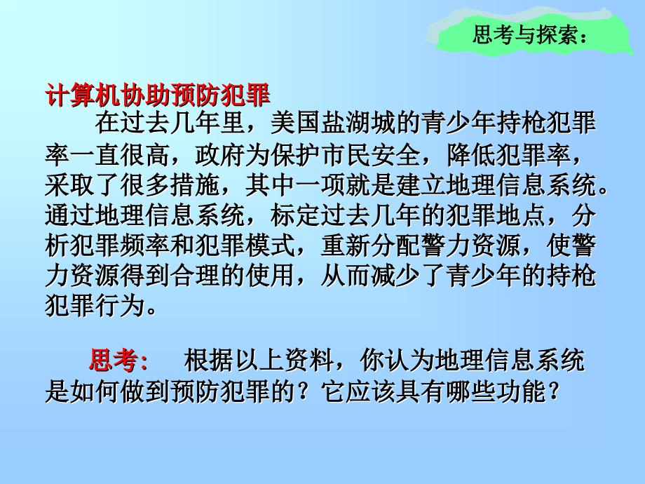 地理信息系统的应用--课件.ppt_第2页