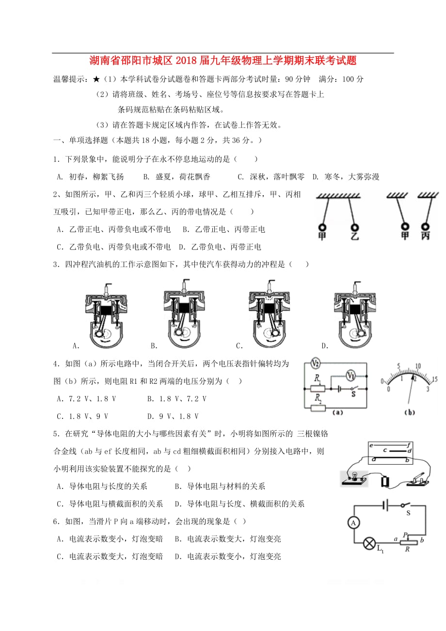 湖南省邵阳市城区2018届九年级物理上学期期末联考试题新_第1页