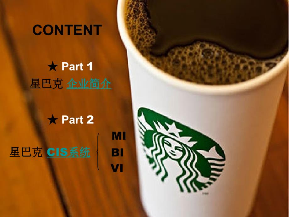 starbucks企业形象策划案例分析.ppt_第2页