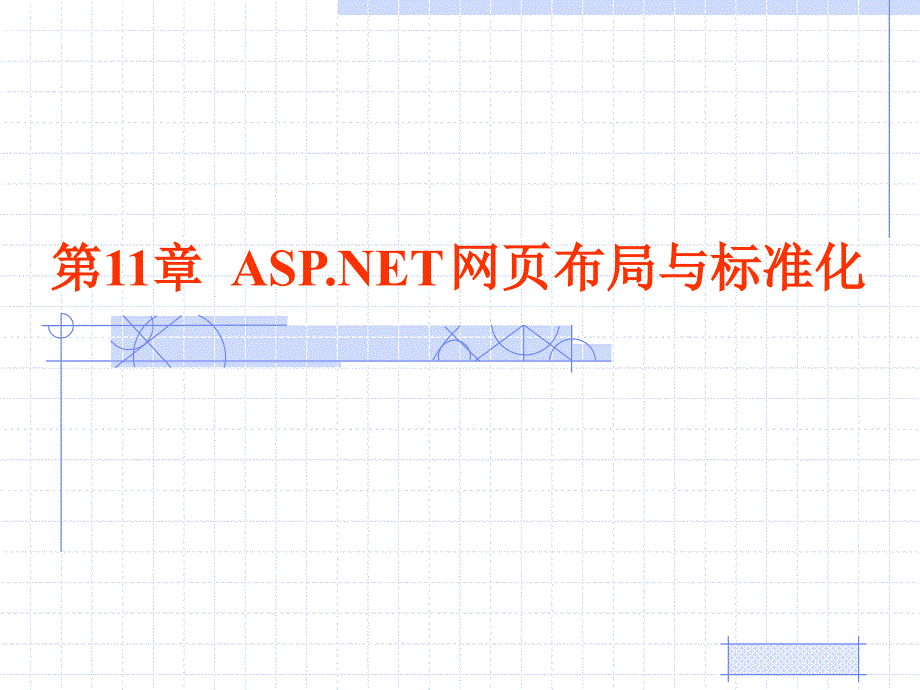 asp网页布局与标准化_第1页