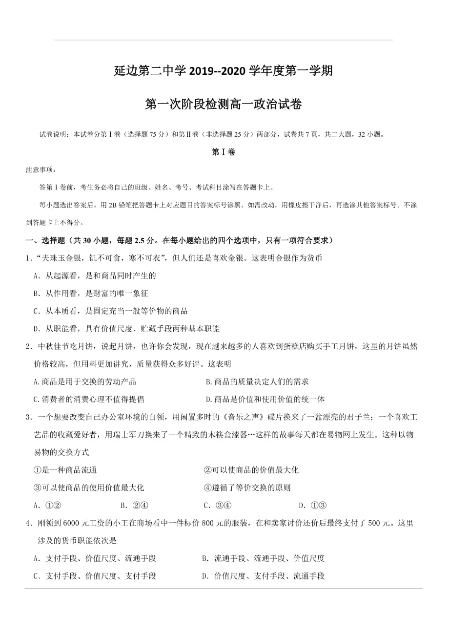 吉林省2019-2020学年高一上学期第一次月考政治试题 含答案_第1页