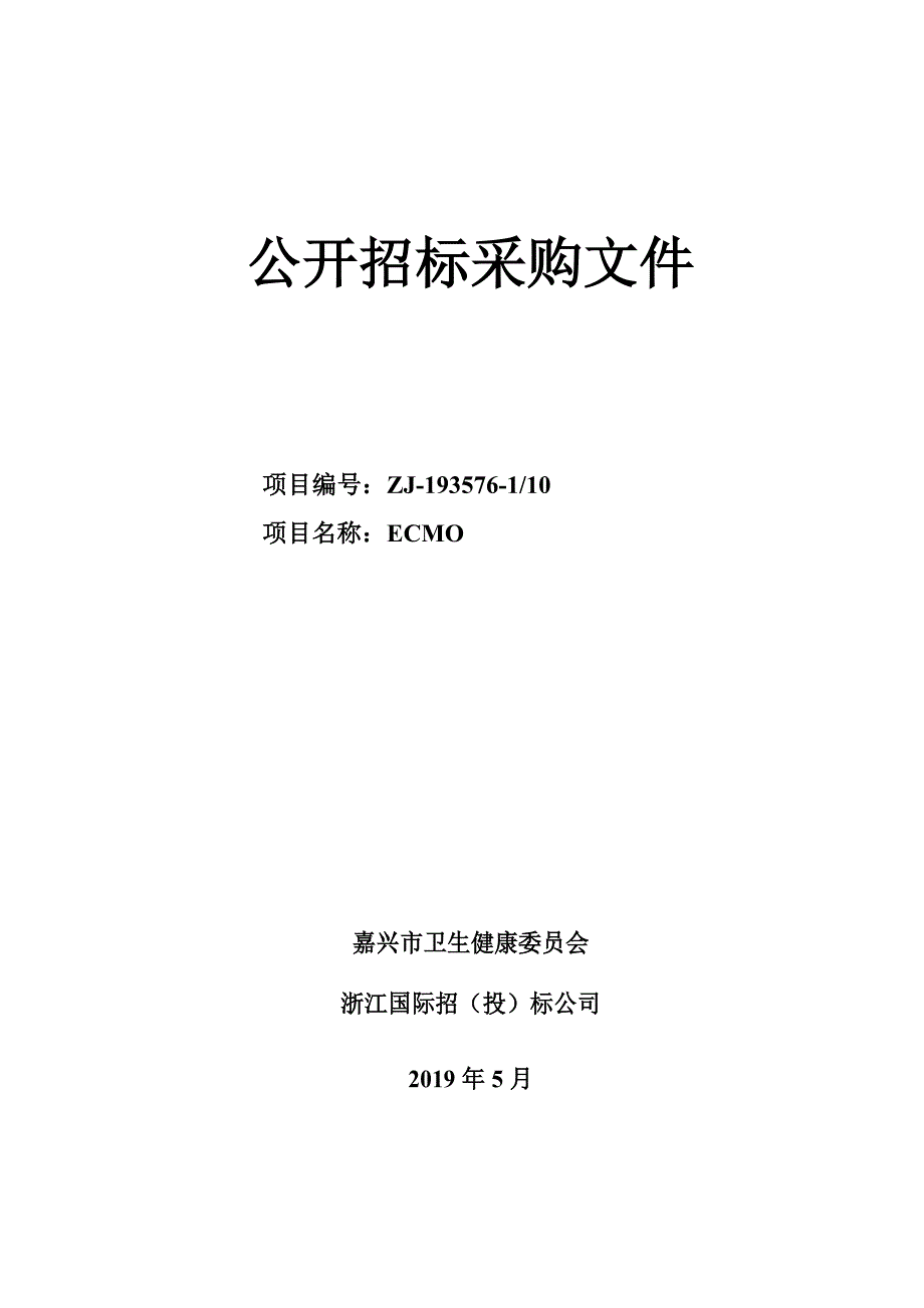 嘉兴市第一医院ECMO项目招标文件_第1页