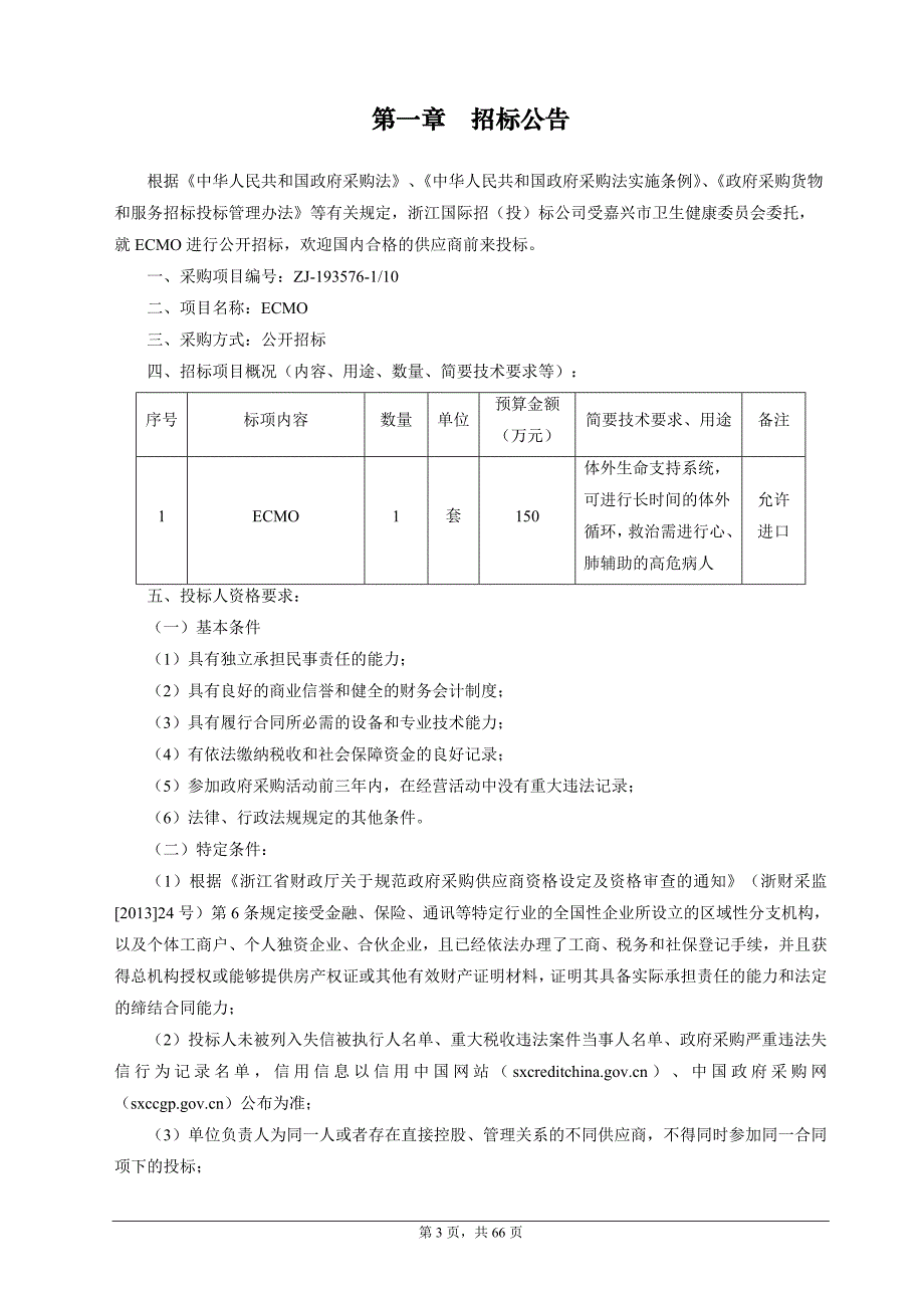 嘉兴市第一医院ECMO项目招标文件_第3页