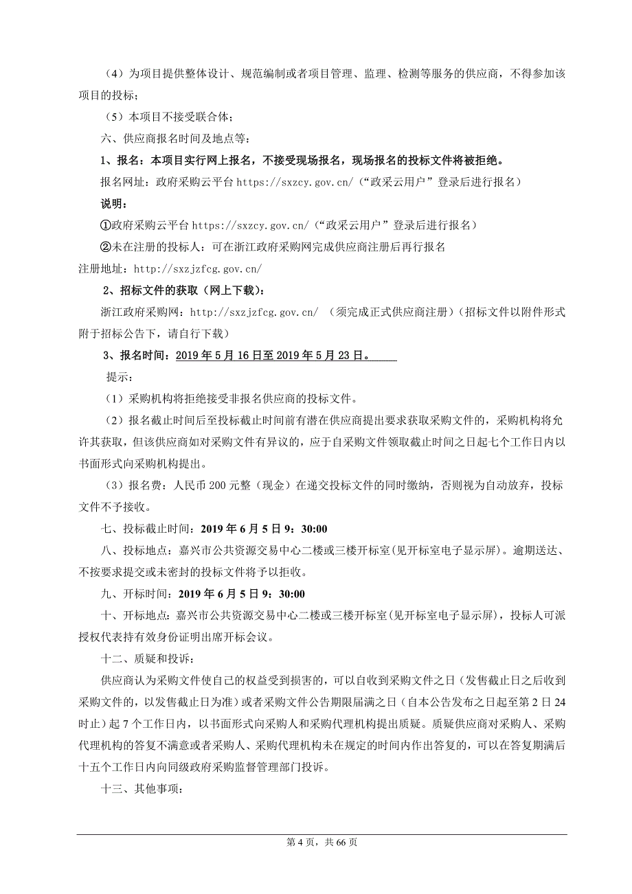 嘉兴市第一医院ECMO项目招标文件_第4页