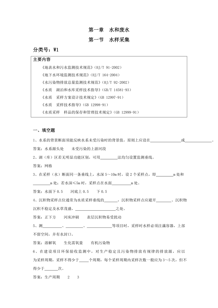 实验员持证上岗试题集第一章1水和废水第一节第五节_第1页