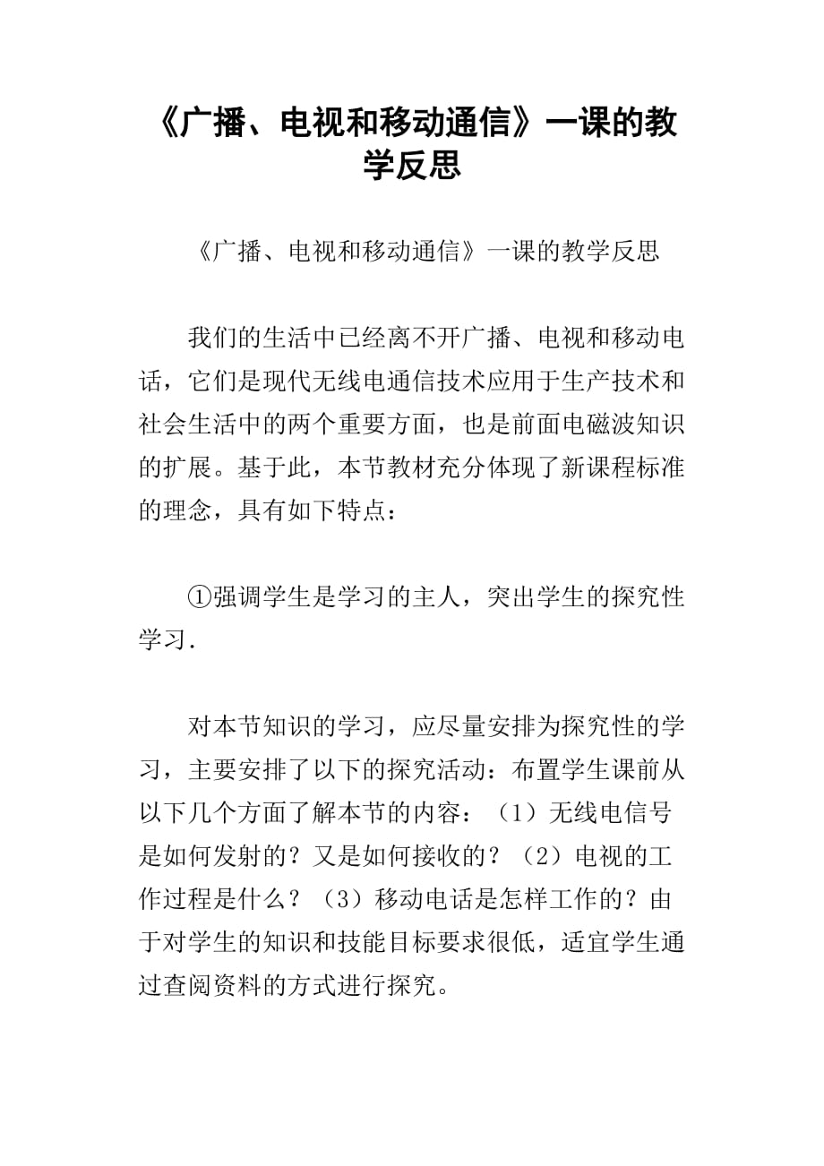 广播、电视和移动通信一课的教学反思_第1页