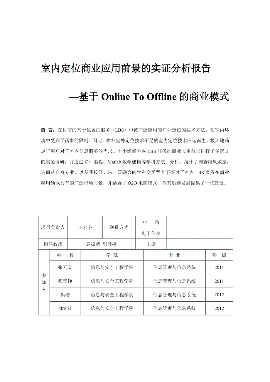 室内定位商业应用前景实证分析王宏宇_第1页