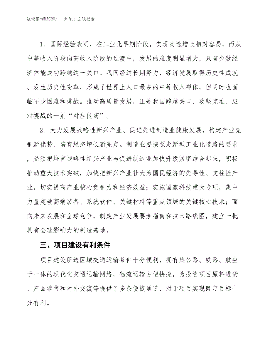 泵项目立项报告(参考模板及重点内容).docx_第3页