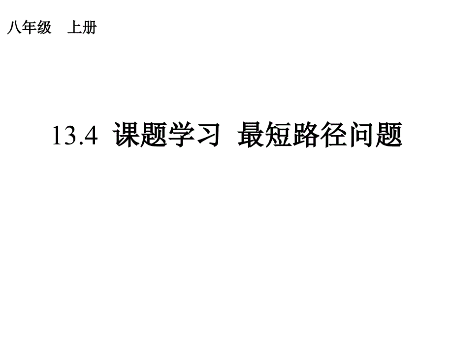 人教版八年级上册课件-13.4-课题学习-最短路径问题-(共37张ppt).ppt_第1页