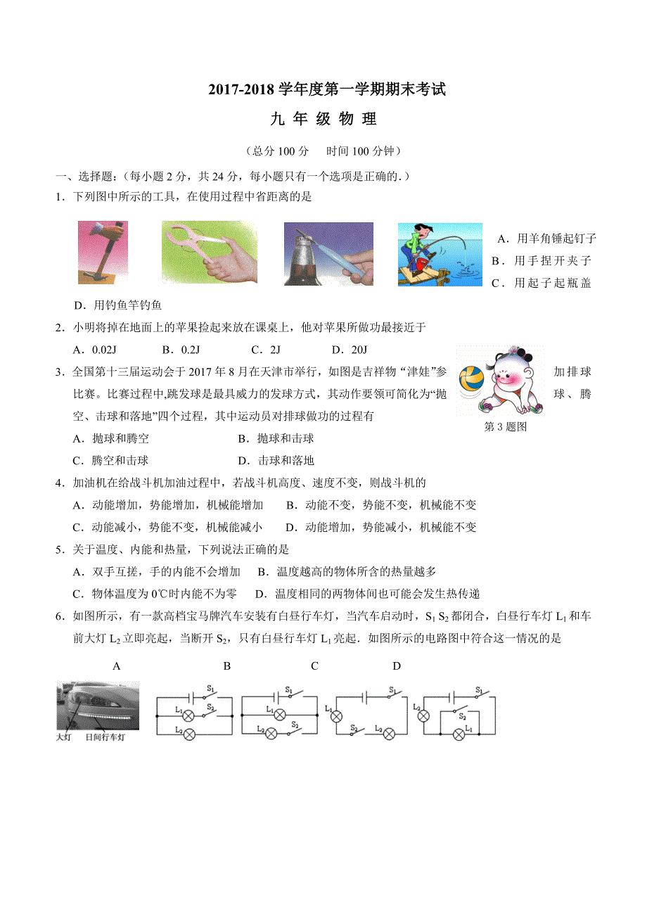 new_江苏省扬州大学附属中学东部分校2018届九年级上学期期末考试物理试题（附答案）$825011.doc_第1页