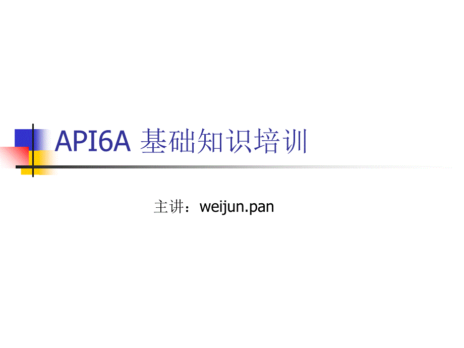 api6a-基础知识培训.ppt_第1页