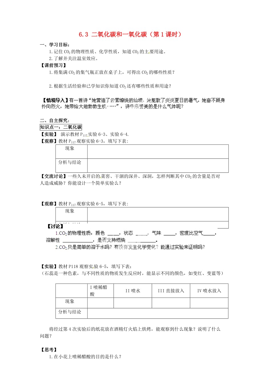 九年级化学上册6.3二氧化碳和一氧化碳第1课时导学案无答案新新人教_第1页