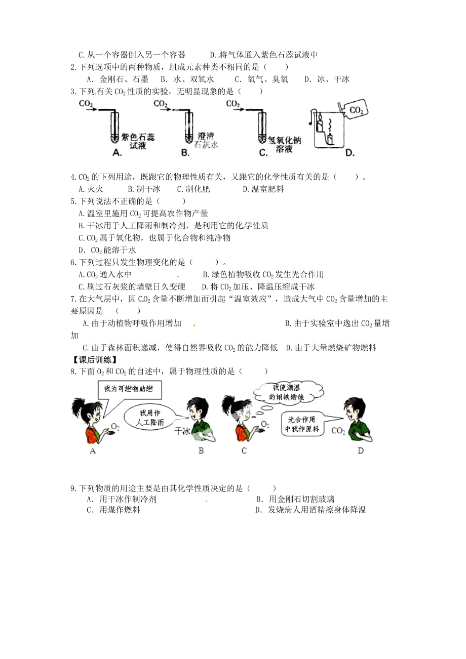 九年级化学上册6.3二氧化碳和一氧化碳第1课时导学案无答案新新人教_第3页