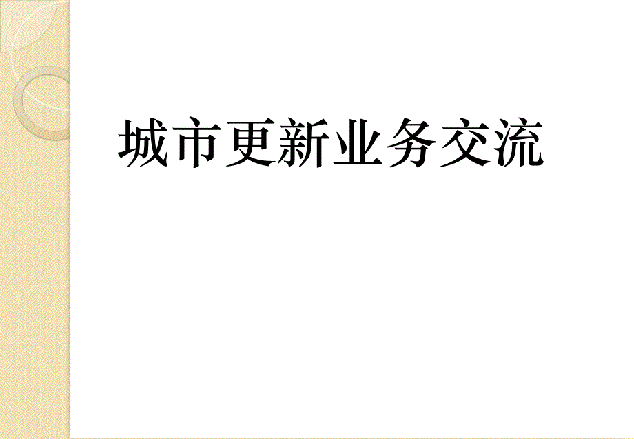 城市更新业务基本知识全解.ppt_第1页