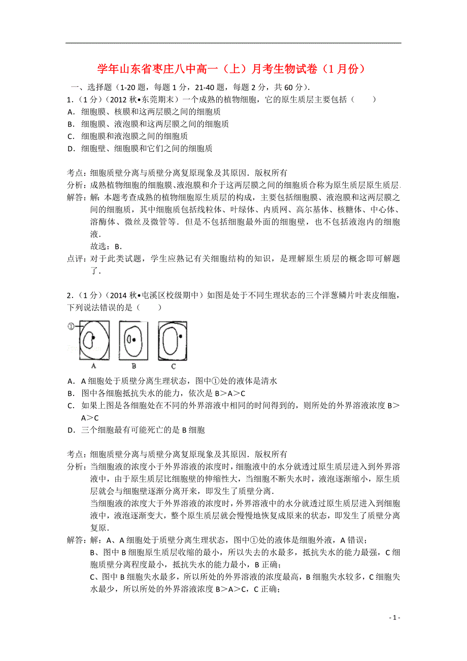 山东省高一生物上学期1月月考试题含解析新人教_第1页