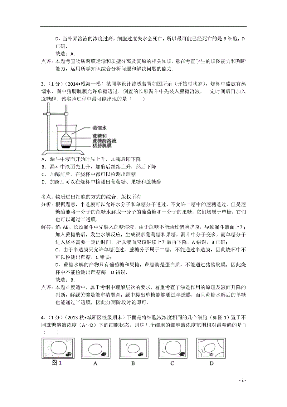 山东省高一生物上学期1月月考试题含解析新人教_第2页