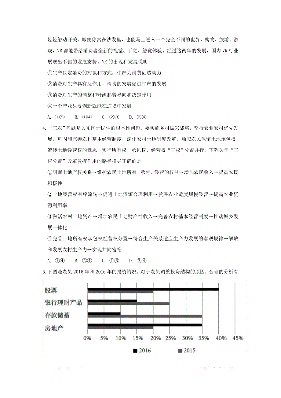 新疆生产建设兵团四校2018届高三政治上学期第一次联考试题20_第2页