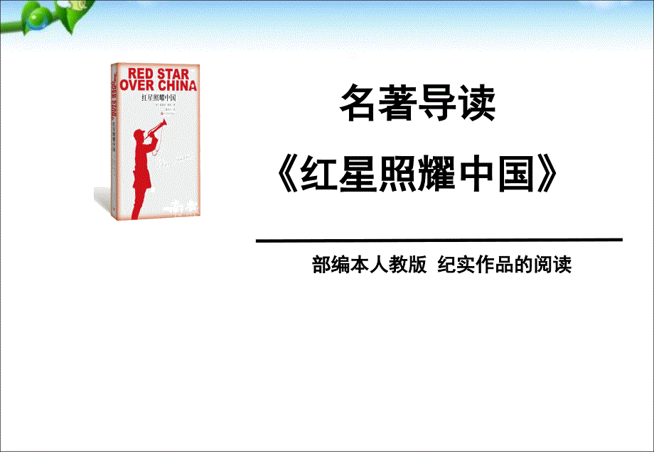 名著导读《红星照耀中国》.ppt_第1页