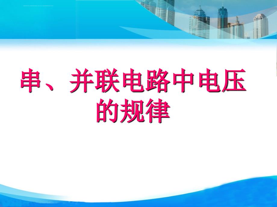 人教版九年级物理《串、并联电路中的电压的规律》课件(25张ppt).ppt_第1页