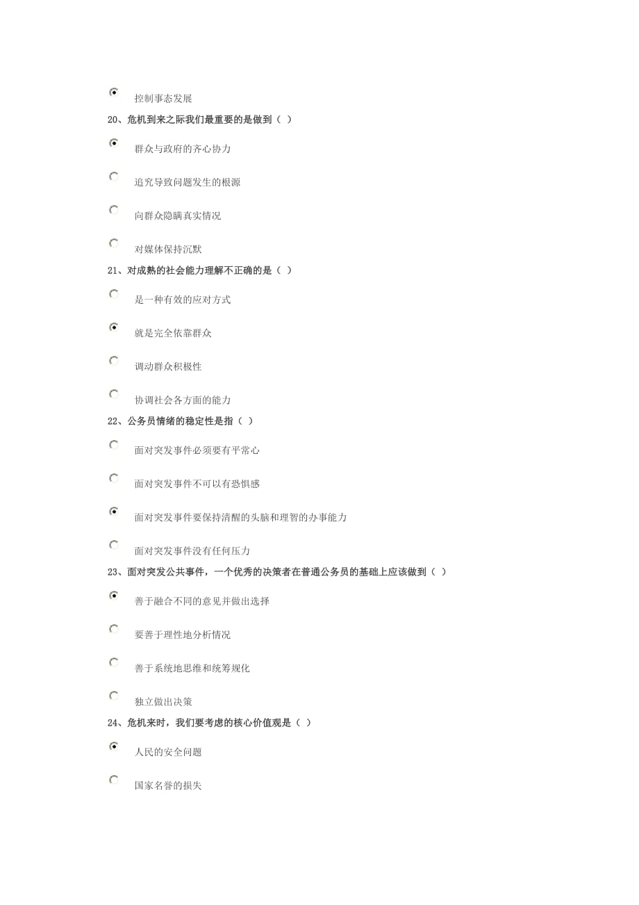 应对突发事件的能力_试卷90分答案_第4页