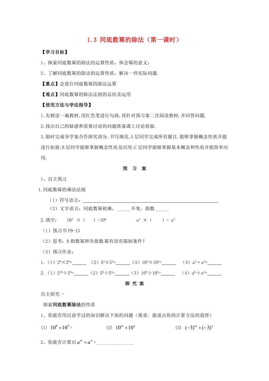 七年级数下册第一章第3节同底数幂的除法导案无答案新北师大_第1页