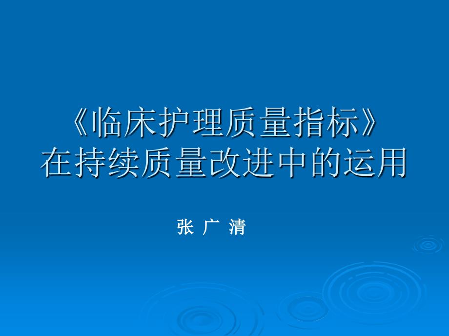 临床护理质量指标在持续质量改进中的运用.ppt_第1页