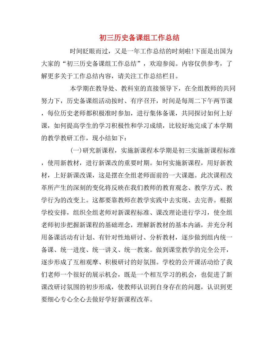 2019年初三历史备课组工作总结_第1页