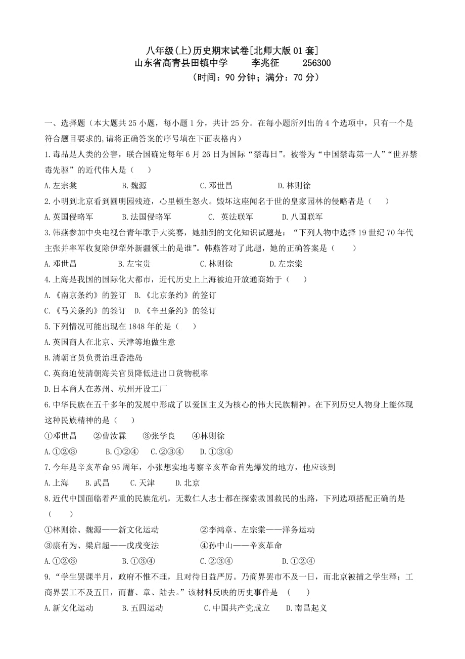 北师大版八年级上册历史试卷_第1页