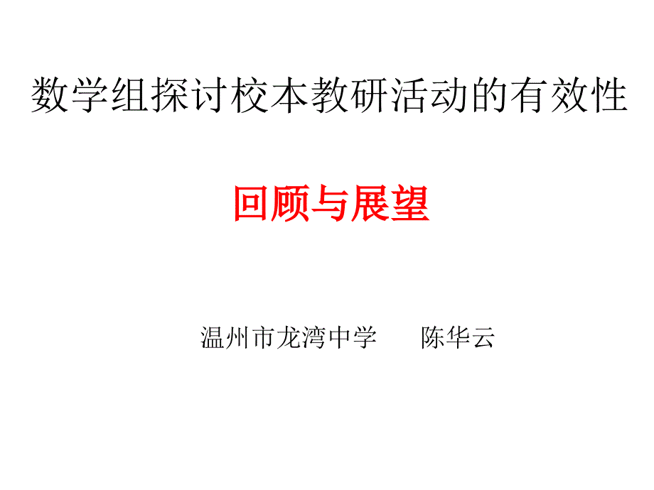 数学组探讨校本教研活动有效性回顾与展望(温州市龙湾中学)_第1页