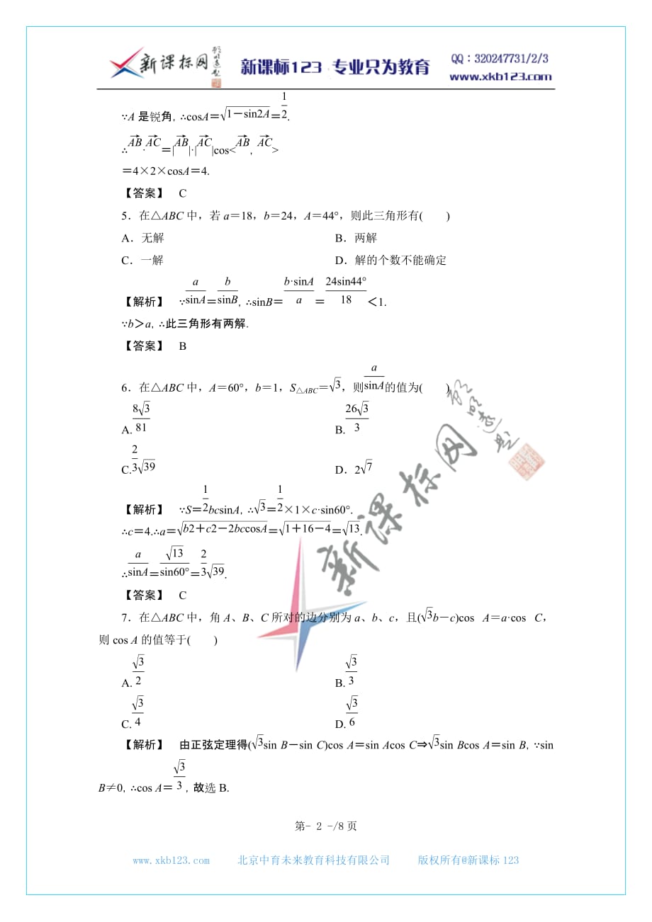 2012新课标同步导学数学(人教b)必修5：1章末 课后练习_第2页