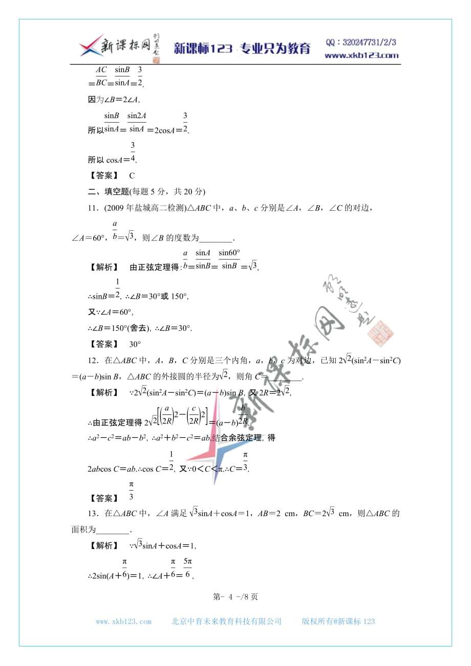 2012新课标同步导学数学(人教b)必修5：1章末 课后练习_第4页