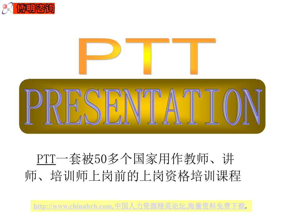 PTT优秀教材资料_第2页