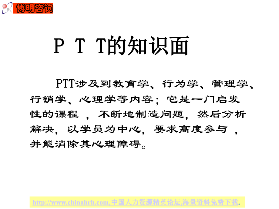 PTT优秀教材资料_第4页