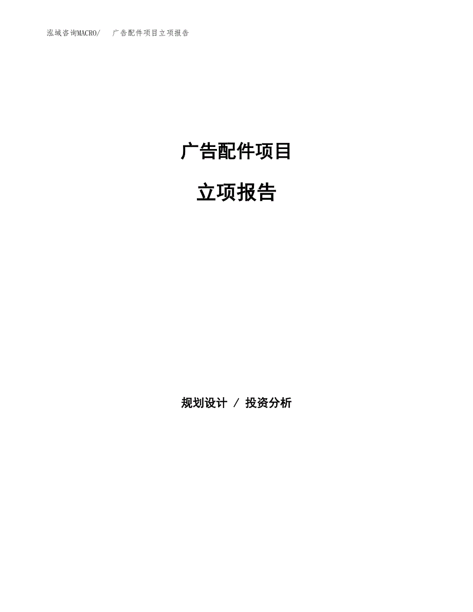 广告配件项目立项报告(参考模板及重点内容).docx_第1页