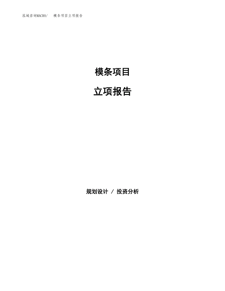 模条项目立项报告(参考模板及重点内容).docx_第1页