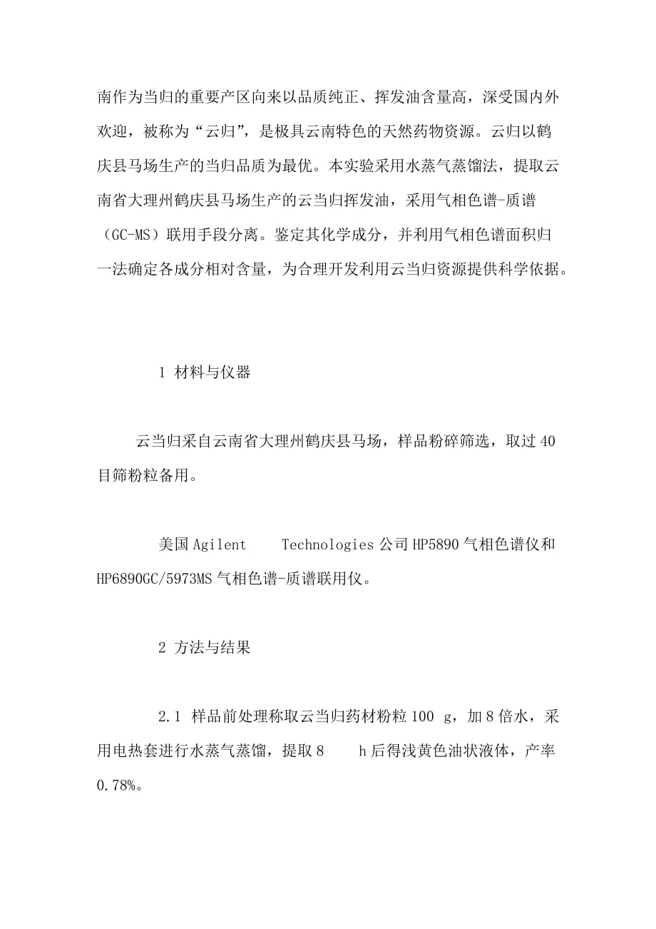 云当归挥发油化学成分的气相色谱质谱联用分析_第2页