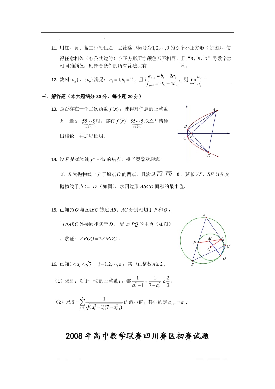 2008年全国高中数学联赛四川赛区初赛试题_第2页