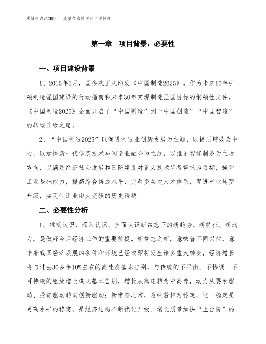 流量传感器项目立项报告(参考模板及重点内容).docx_第2页