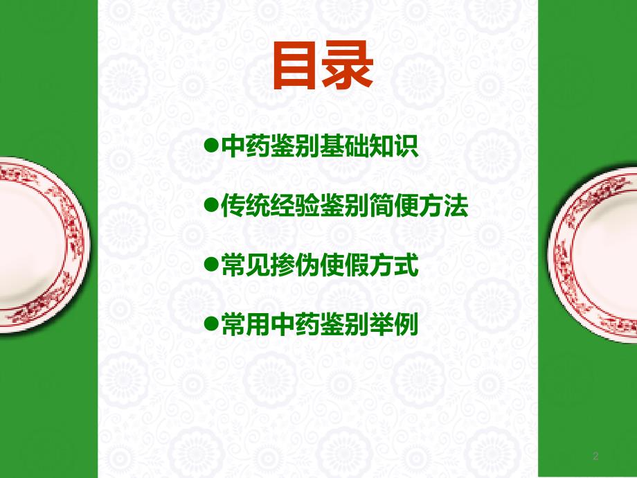 中药的传统经验鉴别.ppt_第2页