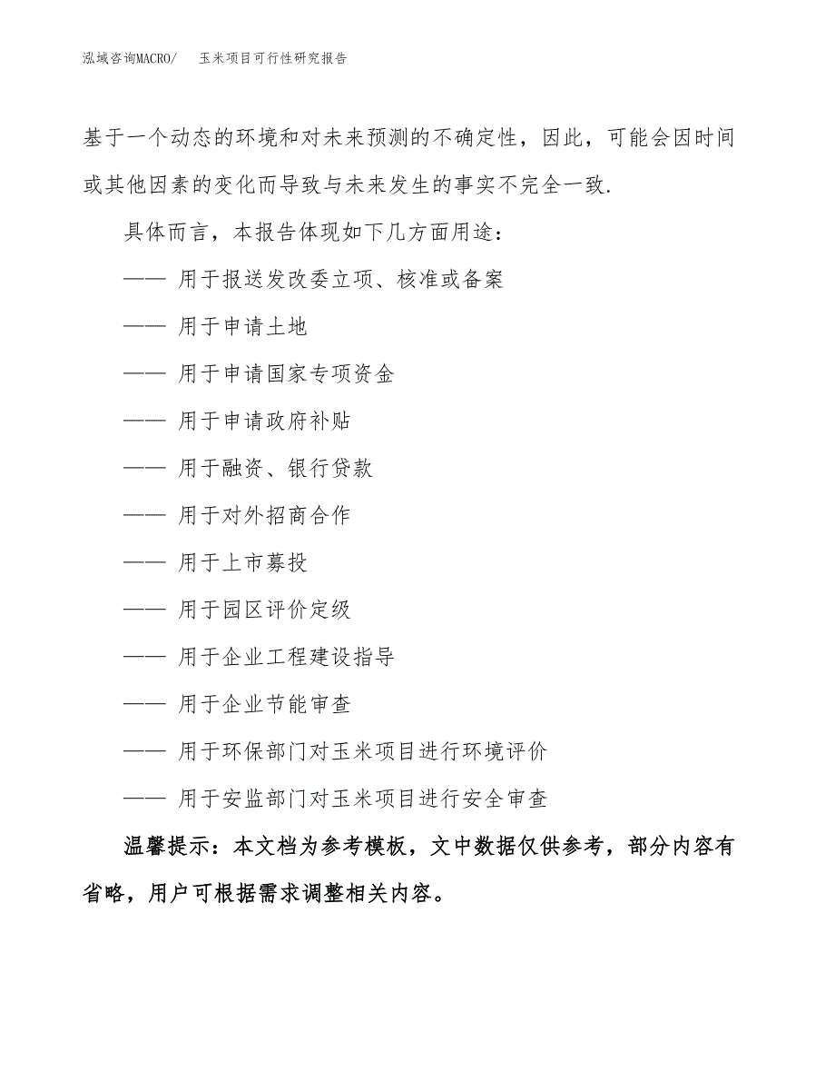 玉米项目可行性研究报告参考大纲目录及重点难点分析_第3页