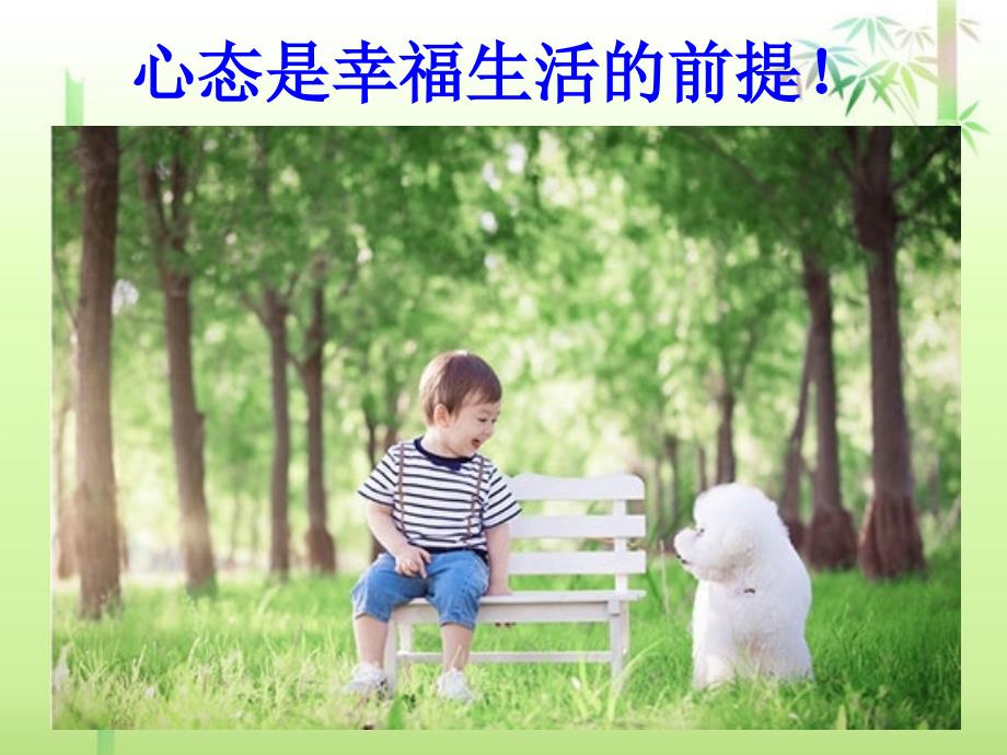 培养积极心态--享受幸福人生幼儿教师心理的调适.ppt_第2页