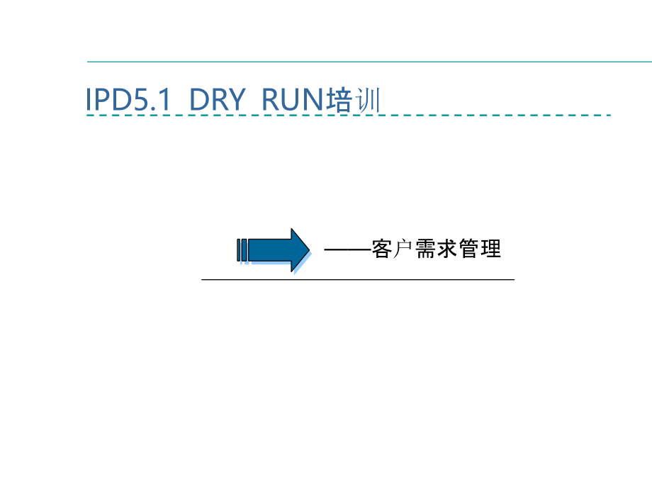 华为ipd流程管理(全部).ppt_第3页