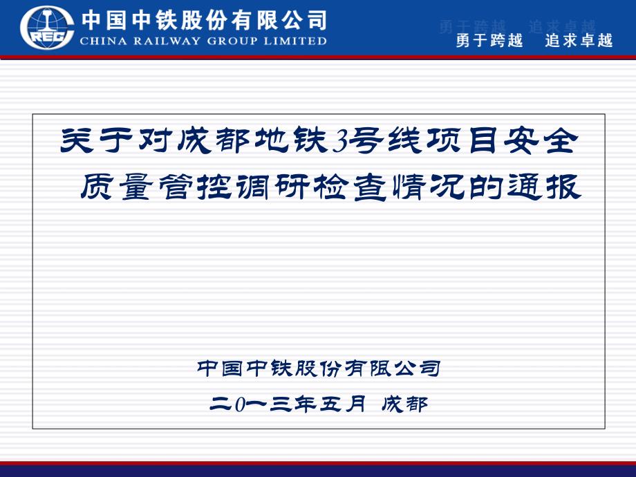 股份公司对成投公司安全质量管控工作的通报_第1页